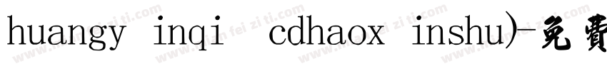 huangyinqi cdhaoxinshu)字体转换